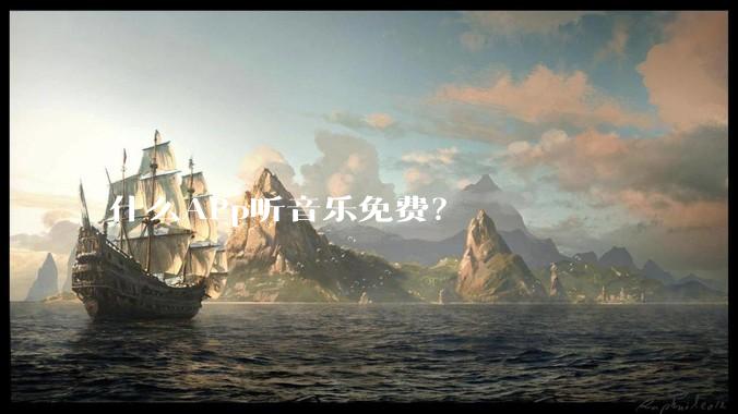 什么APp听音乐免费？