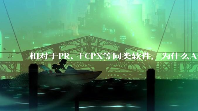 相对于PR、FCPX等同类软件，为什么Avid media composer在国内用的人很少？