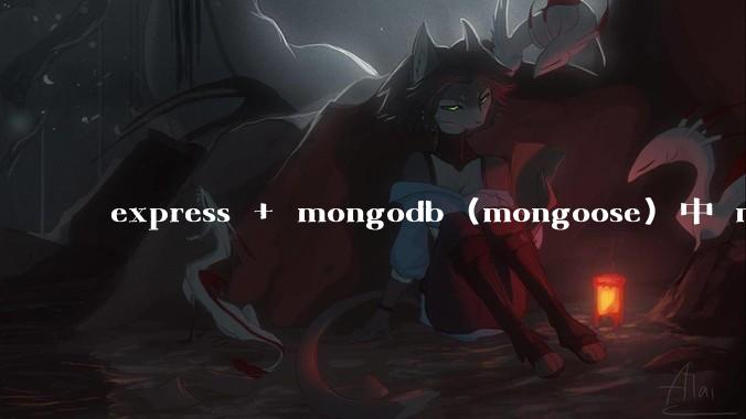 express + mongodb (mongoose) 中 mvc的model层如何使用？