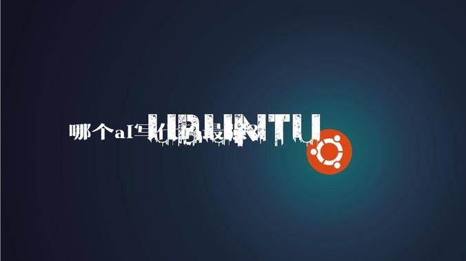 哪个ai写代码最强？