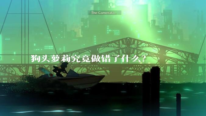 狗头萝莉究竟做错了什么？