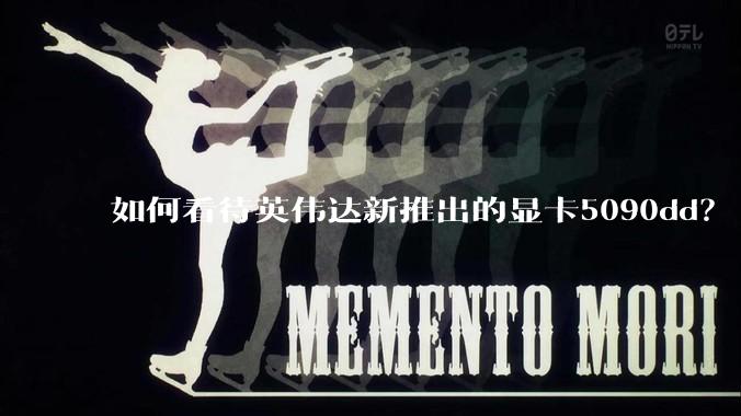 如何看待英伟达新推出的显卡5090dd？