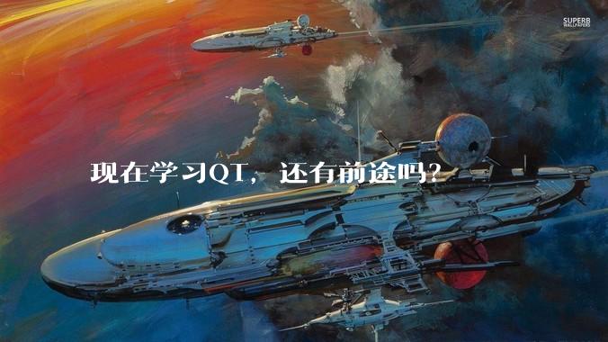 现在学习QT，还有前途吗？