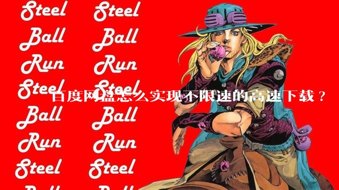 百度网盘怎么实现不限速的高速下载?