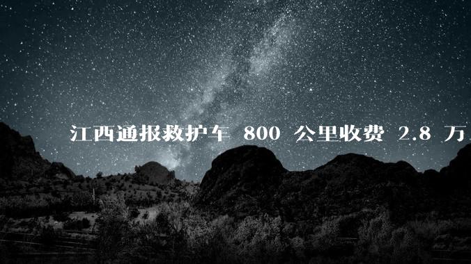 江西通报救护车 800 公里收费 2.8 万「不合理，暂停医院转运服务」，该医院要承担怎样的法律责任？