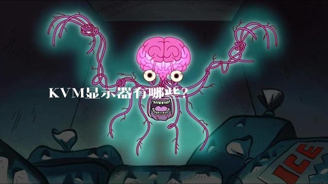 KVM显示器有哪些？