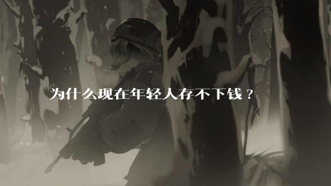 为什么现在年轻人存不下钱?