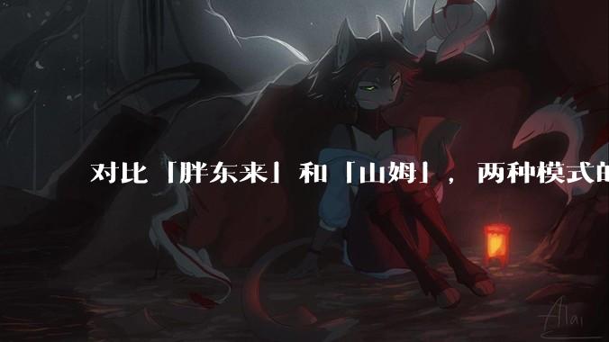 对比「胖东来」和「山姆」，两种模式的区别和优缺点如何？