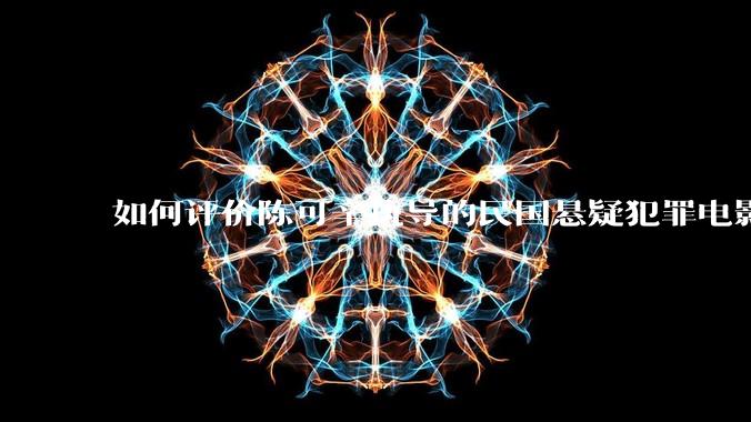 如何评价陈可辛执导的民国悬疑犯罪电影《酱园弄·悬案》？