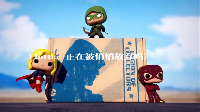 Flutter 正在被悄悄放弃吗？
