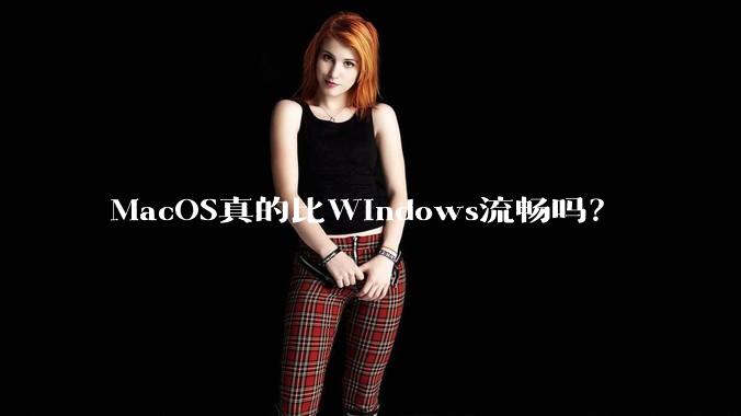 MacOS真的比Windows流畅吗？