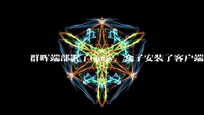 群晖端部署了emby，盒子安装了客户端播放蓝光电影为什么不能显示影片自带字幕？