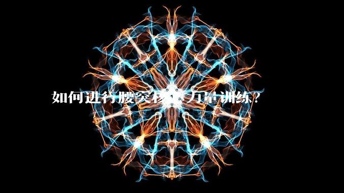 如何进行腰突核心力量训练？