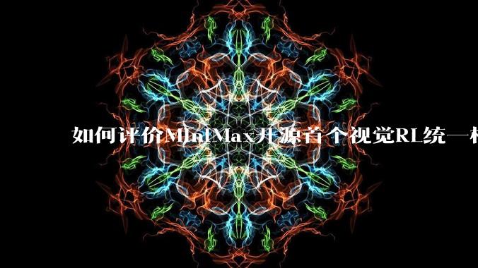 如何评价MiniMax开源首个视觉RL统一框架V-Triune，实现推理感知一肩挑，其技术上有何优势？