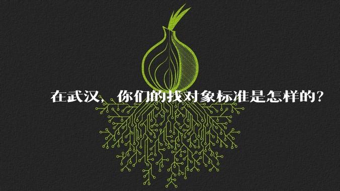 在武汉，你们的找对象标准是怎样的？