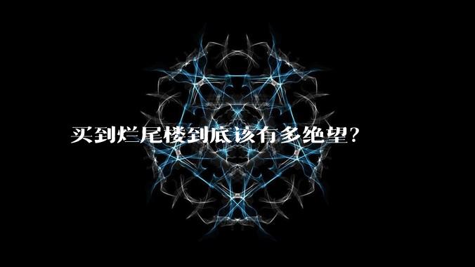 买到烂尾楼到底该有多绝望？