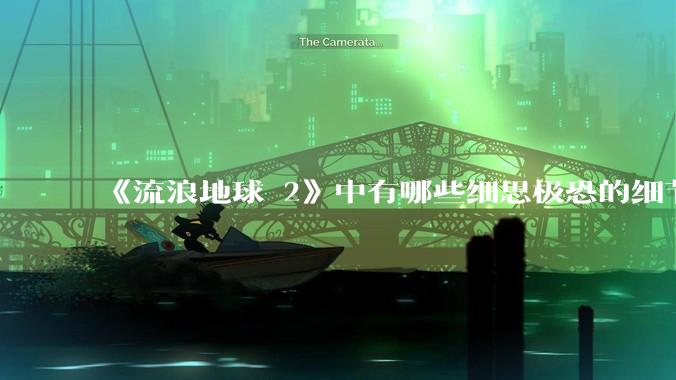 《流浪地球 2》中有哪些细思极恐的细节？