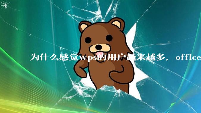 为什么感觉wps的用户越来越多，office没人用了?