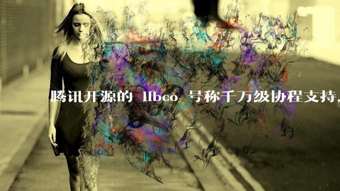腾讯开源的 libco 号称千万级协程支持，那个共享栈模式原理是什么?