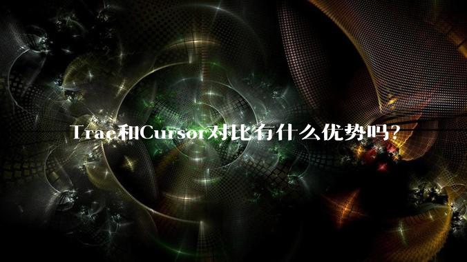 Trae和Cursor对比有什么优势吗？
