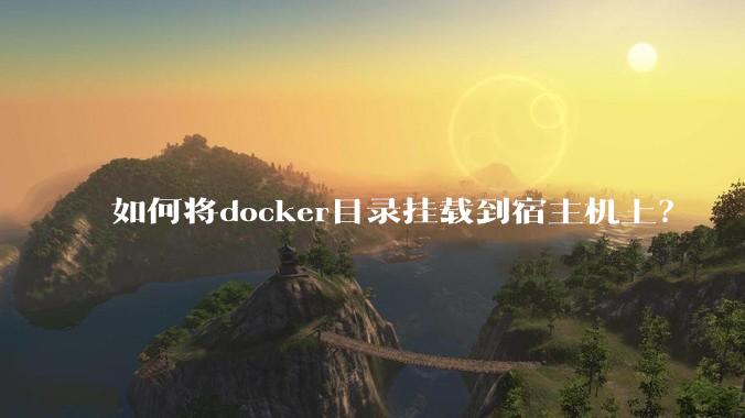 如何将docker目录挂载到宿主机上？