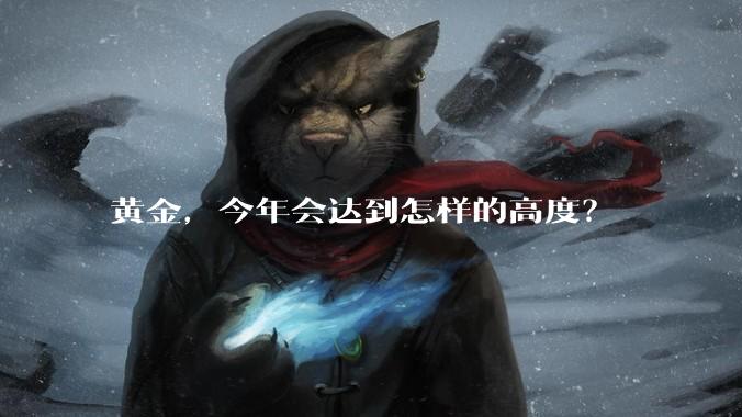 黄金，今年会达到怎样的高度？