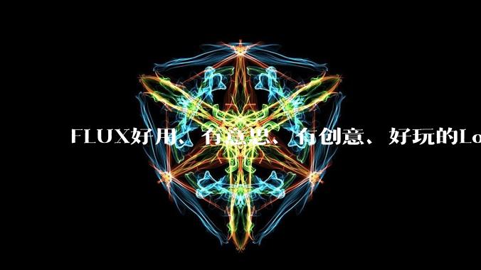 FLUX好用、有意思、有创意、好玩的Lora有推荐的吗？