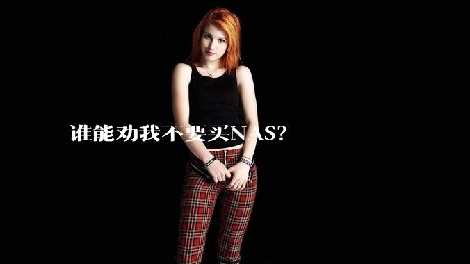 谁能劝我不要买NAS？