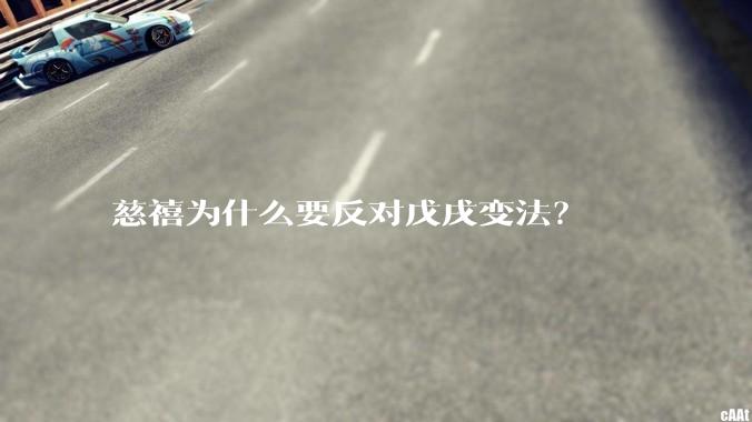 慈禧为什么要反对戊戌变法？