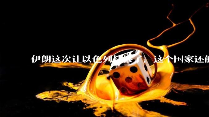 伊朗这次让以色列打惨了，这个国家还能挺过来吗？