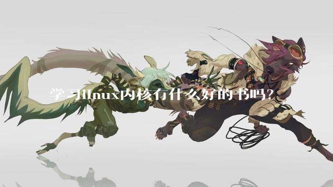 学习linux内核有什么好的书吗？