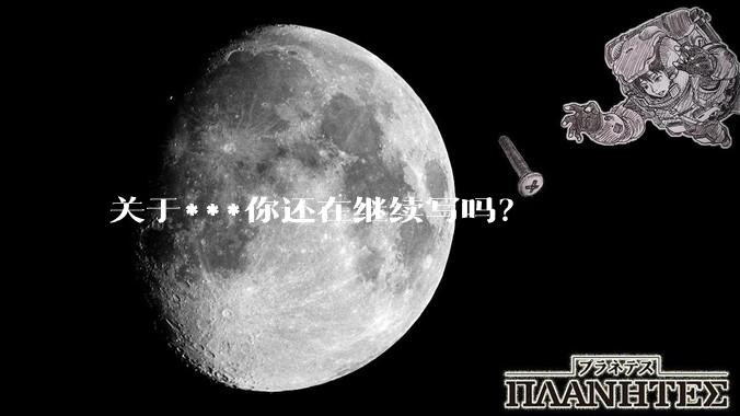 关于***你还在继续写吗？