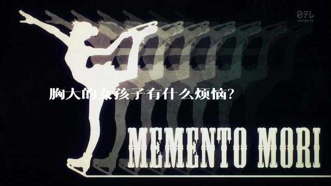 胸大的女孩子有什么烦恼？