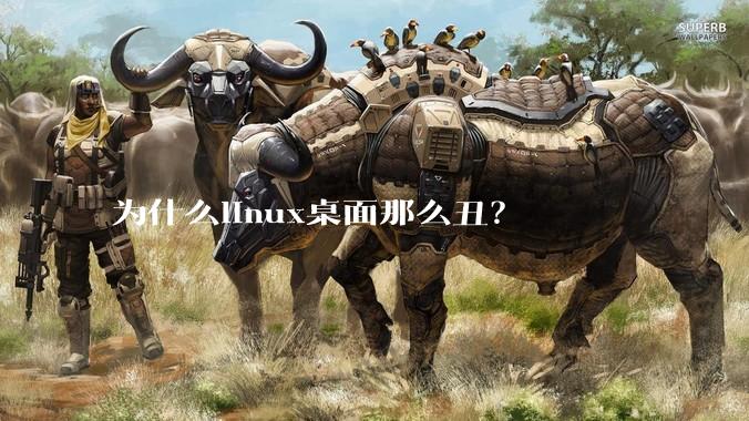 为什么linux桌面那么丑？