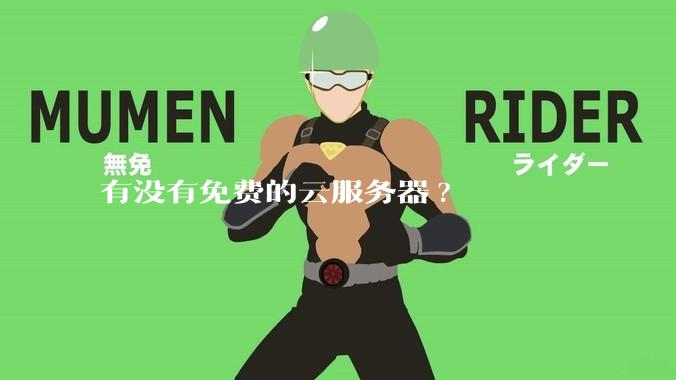 有没有免费的云服务器?