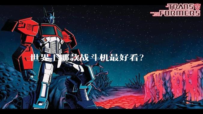 世界上哪款战斗机最好看？