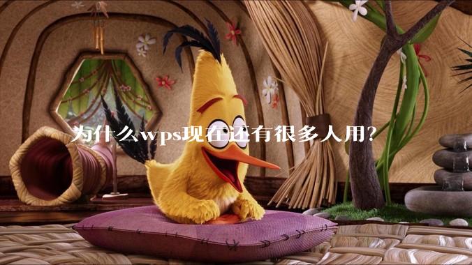 为什么wps现在还有很多人用？