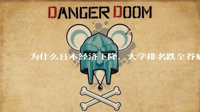为什么日本经济下降，大学排名跌至谷底，还有那么多人挤破脑袋去日本留学？