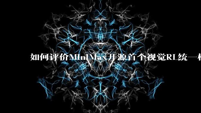 如何评价MiniMax开源首个视觉RL统一框架V-Triune，实现推理感知一肩挑，其技术上有何优势？