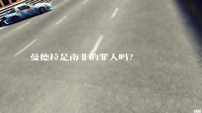 曼德拉是南非的罪人吗？