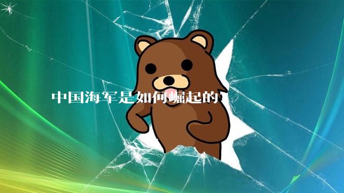 中国海军是如何崛起的？
