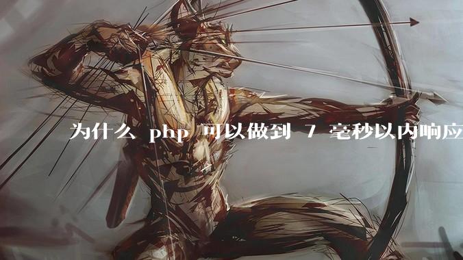 为什么 php 可以做到 7 毫秒以内响应，而 .net 做不到？