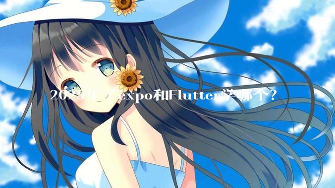 2025年了expo和Flutter学哪个？
