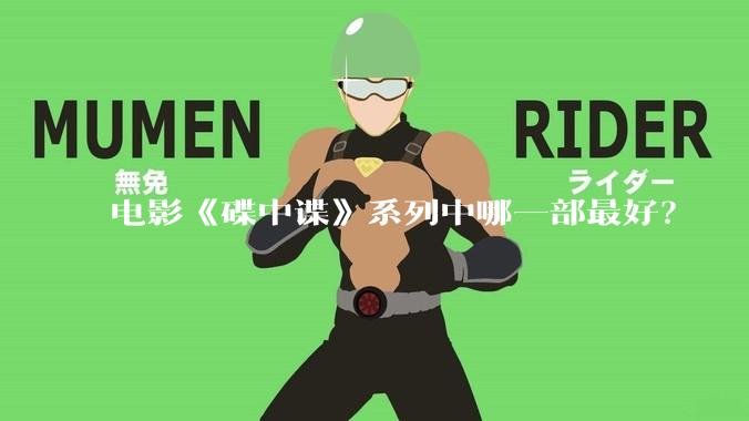 电影《碟中谍》系列中哪一部最好？