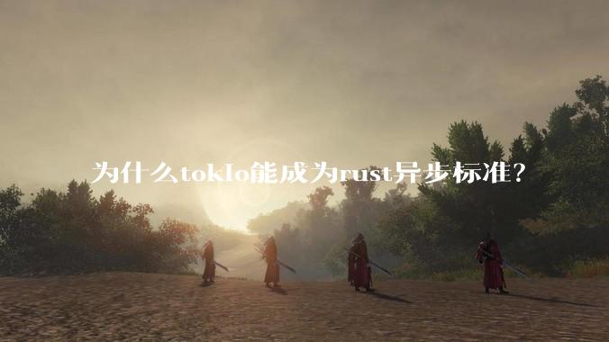 为什么tokio能成为rust异步标准？