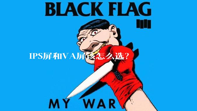 IPS屏和VA屏该怎么选？