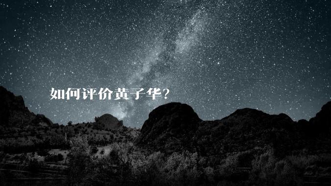 如何评价黄子华？