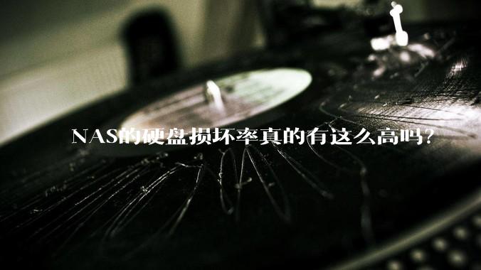 NAS的硬盘损坏率真的有这么高吗？
