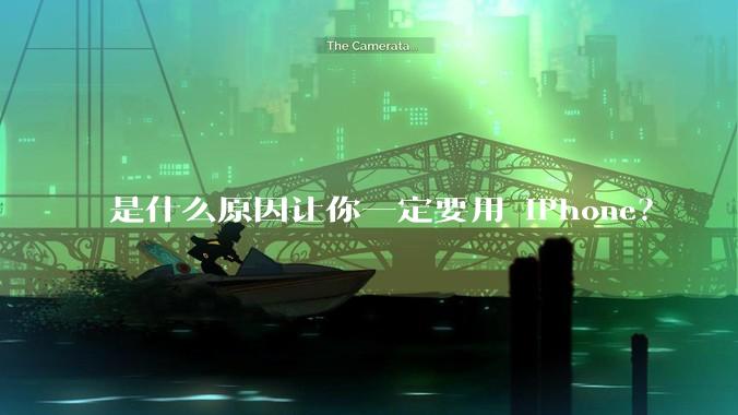 是什么原因让你一定要用 iPhone？