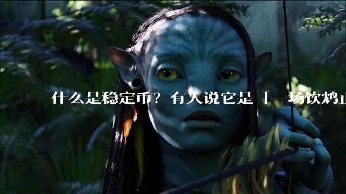 什么是稳定币？有人说它是「一场饮鸩止渴的游戏」，你怎么看？
